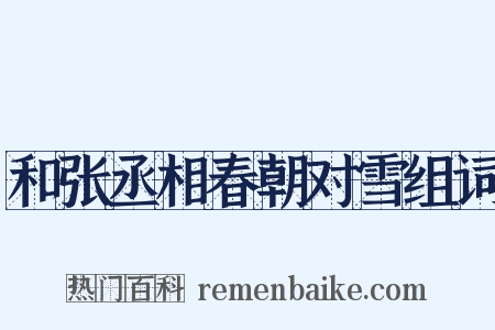 和张丞相春朝对雪组词是什么意思的图片